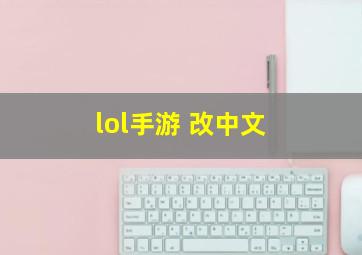 lol手游 改中文